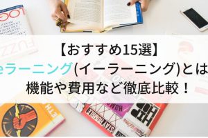 eラーニング(イーラーニング)システムのおすすめ15選！機能や料金など徹底比較します。