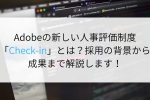 Adobeの新しい人事評価制度「Check-in」とは？採用の背景から成果まで解説します！