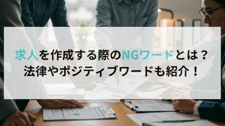 求人を作成する際のNGワードとは?法律やポジティブワードも紹介!