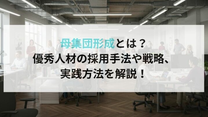 母集団形成とは?優秀人材の採用手法や戦略、実践方法を解説!