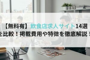 【無料有】飲食店求人サイト14選を徹底比較!掲載費用や特徴を徹底解説!