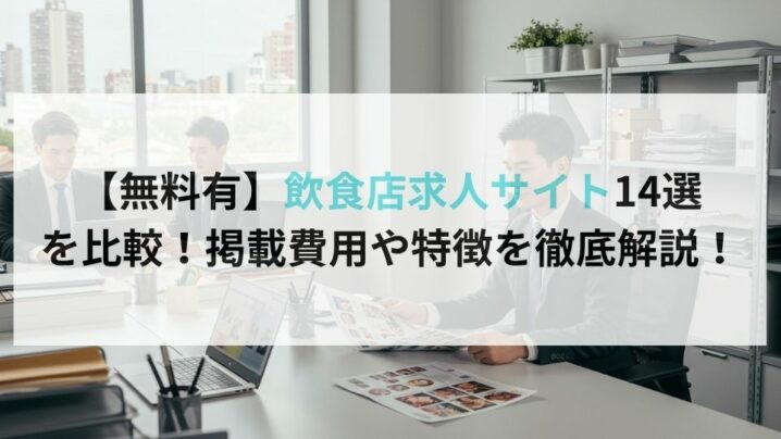 【無料有】飲食店求人サイト14選を徹底比較!掲載費用や特徴を徹底解説!