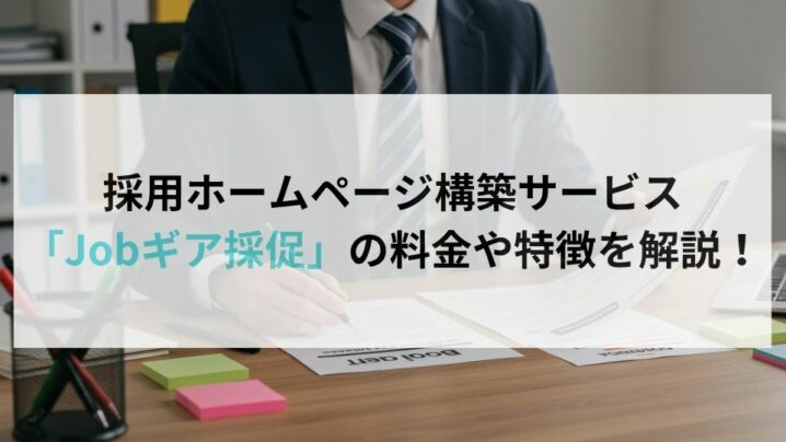 採用ホームページ構築サービス「Jobギア採促」の料金や特徴を解説!