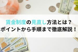 「賃金制度　見直し」のアイキャッチ画像