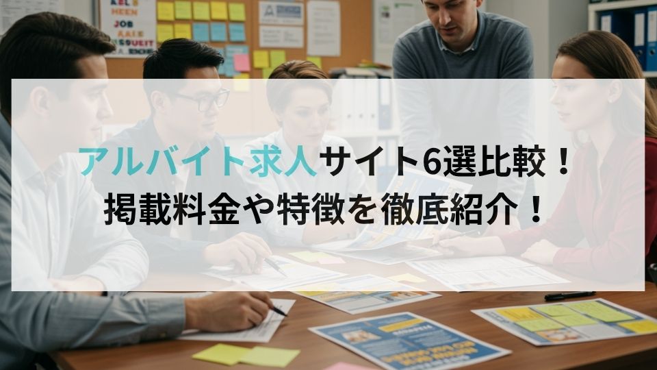 アルバイト求人サイト6選比較!掲載料金や特徴を徹底紹介!