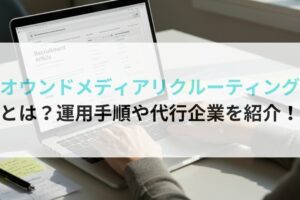 オウンドメディアリクルーティングとは?運用手順や代行企業を紹介!