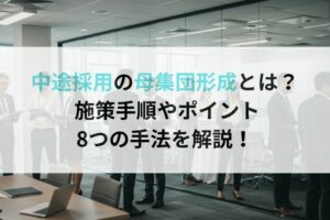 中途採用の母集団形成とは? 施策手順やポイント、8つの手法を解説