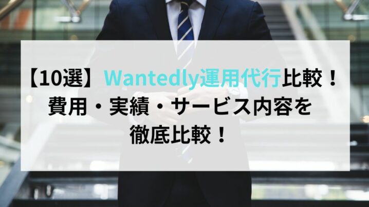 【10選】Wantedly運用代行比較!費用・実績・サービス内容を徹底比較!