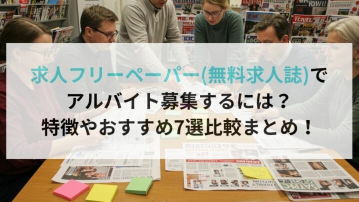 求人フリーペーパー(無料求人誌)でアルバイト募集するには？特徴やおすすめ7選比較まとめ！