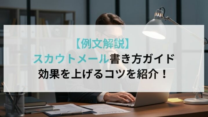 【例文解説】 スカウトメール書き方ガイド 効果を上げるコツを紹介!