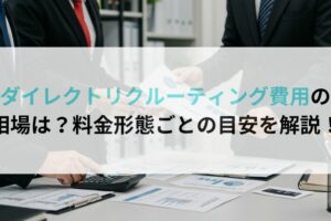 ダイレクトリクルーティング費用の相場は?料金形態ごとの目安を解説!