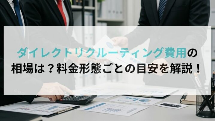 ダイレクトリクルーティング費用の相場は？料金形態ごとの目安を解説！