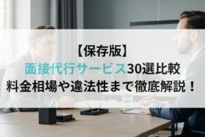 【保存版】面接代行サービス30選比較|料金相場や違法性まで徹底解説!
