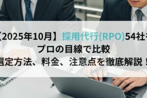 【2025年10月】採用代行(RPO)54社をプロの目線で比較｜選定方法、料金、注意点を徹底解説！