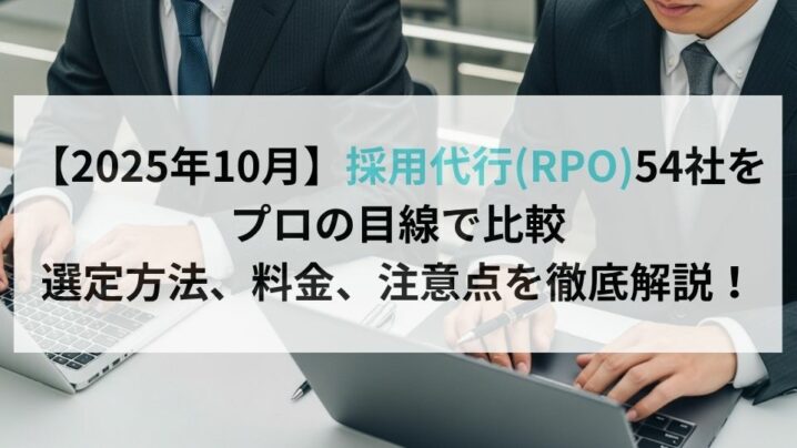【2025年10月】採用代行(RPO)54社をプロの目線で比較|選定方法、料金、注意点を徹底解説!