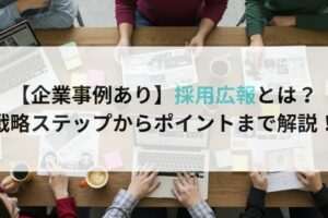 【企業事例あり】採用広報とは?戦略ステップからポイントまで解説!