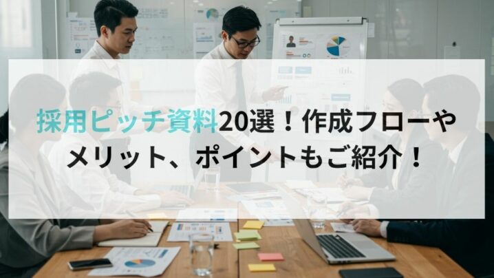 採用ピッチ資料20選！作成フローやメリット、ポイントもご紹介！