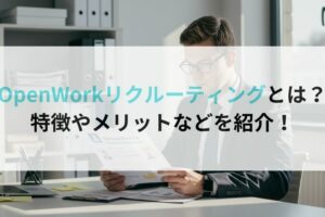 OpenWorkリクルーティングとは?特徴やメリットなどを紹介!