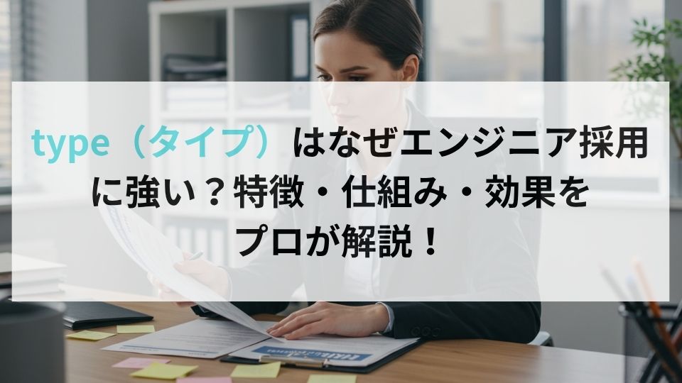 type(タイプ)はなぜエンジニア採用に強い?特徴・仕組み・効果をプロが解説