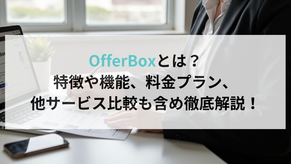 OfferBoxとは?特徴や機能、料金プラン、他サービス比較も含め徹底解説!
