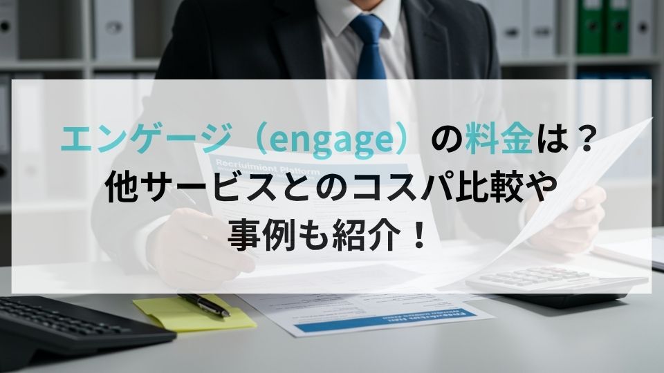 エンゲージ(engage)は本当に無料?他サービスとのコスパ比較や事例も紹介!